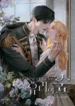 유리의 숲 (15세 개정판) - 로판 웹소설 - 리디에만 있는 독점 작품! - 리디 유리의 숲 (15세 개정판) - 리디에만 있는 독점 작품!