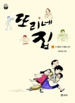 또리네 집 - 소설 - 전자책 - 리디 또리네 집