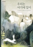 우리는 여기에 있어 - 어린이/청소년 - 전자책 - 리디 우리는 여기에 있어