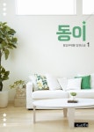 동이 1권 - 리디북스 동이 1권