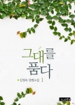 그대를 품다 1권 - 리디북스 그대를 품다 1권