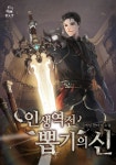 인생역전 뽑기의 신 - 판타지 웹소설 - 리디 인생역전 뽑기의 신