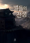 별들의 전쟁 - 판타지 e북 - 리디 별들의 전쟁