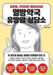 열방약국 유방암 상담소 - 건강/다이어트 - 전자책 - 리디 열방약국 유방암 상담소