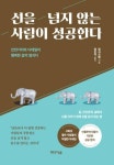 선을 넘지 않는 사람이 성공한다 - 자기계발 - 전자책 - 리디 선을 넘지 않는 사람이 성공한다