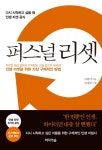 퍼스널 리셋 - 다시 시작하고 싶을 때 인생 리셋 공식 - 자기계발 - 전자책 - 리디 퍼스널 리셋 - 다시 시작하고 싶을 때 인생 리셋 공식