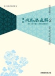 (무경칠서직해4) 사마법직해 2 - 인문/사회/역사 - 전자책 - 리디 (무경칠서직해4) 사마법직해 2