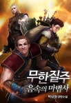 무한질주 - 음속의 마법사 - 판타지 웹소설 - 리디 무한질주 - 음속의 마법사