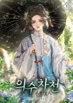 의수차천 - 로판 e북 - 리디 의수차천