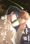 별과 별 사이 - BL 웹툰 - 리디 별과 별 사이