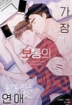 가장 보통의 연애 - 리디 가장 보통의 연애