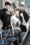 S급 에스퍼를 찼더니 감금당했다 (15세 개정판) - BL 웹소설 - 리디 S급 에스퍼를 찼더니 감금당했다 (15세 개정판)