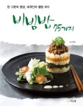 비빔밥 75가지 - 가정/생활 - 전자책 - 리디 비빔밥 75가지