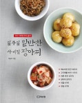 일주일 밑반찬 사계절 장아찌 - 가정/생활 - 전자책 - 리디 일주일 밑반찬 사계절 장아찌