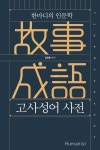 고사성어 사전 : 한마디의 인문학 - 인문/사회/역사 - 전자책 - 리디 고사성어 사전 : 한마디의 인문학