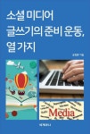 소셜 미디어 글쓰기의 준비 운동, 열 가지 - 인문/사회/역사 - 전자책 - 리디 소셜 미디어 글쓰기의 준비 운동, 열 가지