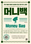 머니백 (돈의 개념이 뒤바뀐 세상에서 만난 진짜 부자 스토리) - 리디 머니백