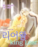 리어왕(King Lear) - 만화 e북 - 리디 리어왕(King Lear)