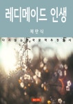 레디메이드 인생 - 소설 - 전자책 - 리디 레디메이드 인생
