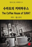 수라트의 커피하우스 The Coffee House of SURAT - 외국어 - 전자책 - 리디 수라트의 커피하우스 The Coffee House of SURAT