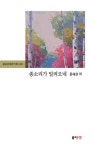종소리가 밀려오네 - 에세이/시 - 전자책 - 리디 종소리가 밀려오네