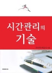 시간관리의 기술 - 자기계발 - 전자책 - 리디 시간관리의 기술