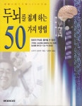 두뇌를 젊게 하는 50가지 방법 - 자기계발 - 전자책 - 리디 두뇌를 젊게 하는 50가지 방법