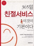 365일 친절서비스 이것이 기본이다 - 경영/경제 - 전자책 - 리디 365일 친절서비스 이것이 기본이다