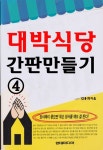 대박식당 간판 만들기 4 - 자기계발 - 전자책 - 리디 대박식당 간판 만들기 4