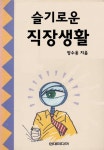 슬기로운 직장생활 - 자기계발 - 전자책 - 리디 슬기로운 직장생활