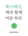 북스테이, 책과 함께 머문 하루 - 여행 - 전자책 - 리디 북스테이, 책과 함께 머문 하루