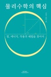 물리수학의 핵심 - 과학 - 전자책 - 리디 물리수학의 핵심