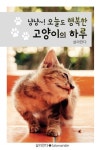 냥냥~! 오늘도 행복한 고양이의 하루 - 리디북스 냥냥~! 오늘도 행복한 고양이의 하루