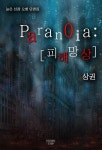Paranoia : [피해망상] 상권 - 소설 - 전자책 - 리디 Paranoia : [피해망상] 상권
