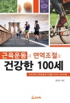 근육운동과 면역조절로 건강한 100세 - 건강/다이어트 - 전자책 - 리디 근육운동과 면역조절로 건강한 100세