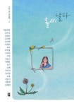 홀씨 날다 - 에세이/시 - 전자책 - 리디 홀씨 날다