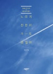 느리게 천천히 가도 괜찮아 - 에세이/시 - 전자책 - 리디 느리게 천천히 가도 괜찮아