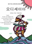 오디세이아 - 소설 - 전자책 - 리디 오디세이아