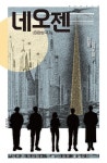 네오젠; 미완성 국가 - 소설 - 전자책 - 리디 네오젠; 미완성 국가