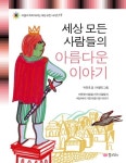 세상 모든 사람들의 아름다운 이야기 - 어린이/청소년 - 전자책 - 리디 세상 모든 사람들의 아름다운 이야기