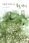 오솔길 따라서 온 풀꽃 향기 - 에세이/시 - 전자책 - 리디 오솔길 따라서 온 풀꽃 향기