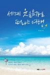 세계 웃음요가로 떠나는 여행 - 건강/다이어트 - 전자책 - 리디 세계 웃음요가로 떠나는 여행