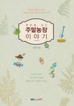 행복을 심는 주말농장 이야기 - 가정/생활 - 전자책 - 리디 행복을 심는 주말농장 이야기