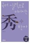 국어 실력으로 이어지는 수(秀) 한자: 사자성어 및 부록 - 외국어 - 전자책 - 리디 국어 실력으로 이어지는 수(秀) 한자: 사자성어 및 부록