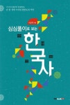 심심풀이로 보는 한국사 - 인문/사회/역사 - 전자책 - 리디 심심풀이로 보는 한국사