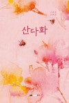 산다화 - 소설 - 리디 산다화