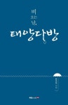 비 오는 날, 태양다방 - 에세이/시 - 리디 비 오는 날, 태양다방