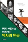 명작 영화와 함께 읽는 역사와 인물 - 인문/사회/역사 - 전자책 - 리디 명작 영화와 함께 읽는 역사와 인물