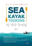 씨 카약 투어링 - 가정/생활 - 전자책 - 리디 씨 카약 투어링