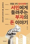 연봉 3억 파이어족이 서민에게 들려주는 부자의 돈 이야기 - 경영/경제 - 전자책 - 리디 연봉 3억 파이어족이 서민에게 들려주는 부자의 돈 이야기